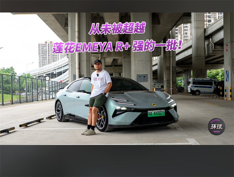 从未被超越，莲花EMEYA R+ 强的一批！