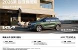 2026款起亚赛图斯：9万级SUV市场的破局者