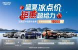 买车就给19000元？江西五十铃三款皮卡：这届车主我罩了！