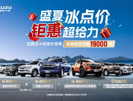 买车就给19000元？江西五十铃三款皮卡：这届车主我罩了！