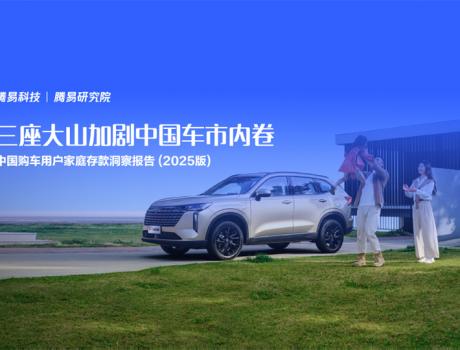 易车研究院发布中国购车用户家庭存款洞察报告 (2025版)：三座大山加剧中国车市内卷