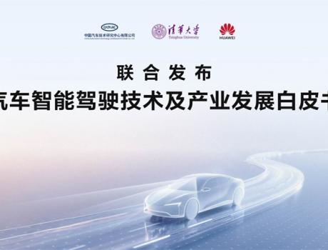智驾技术白皮书发布，鸿蒙智行以敬畏之心引领技术回归本质