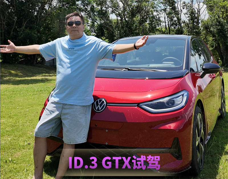 ID.3 GTX试驾：花14万买“马力幻觉”，疯了