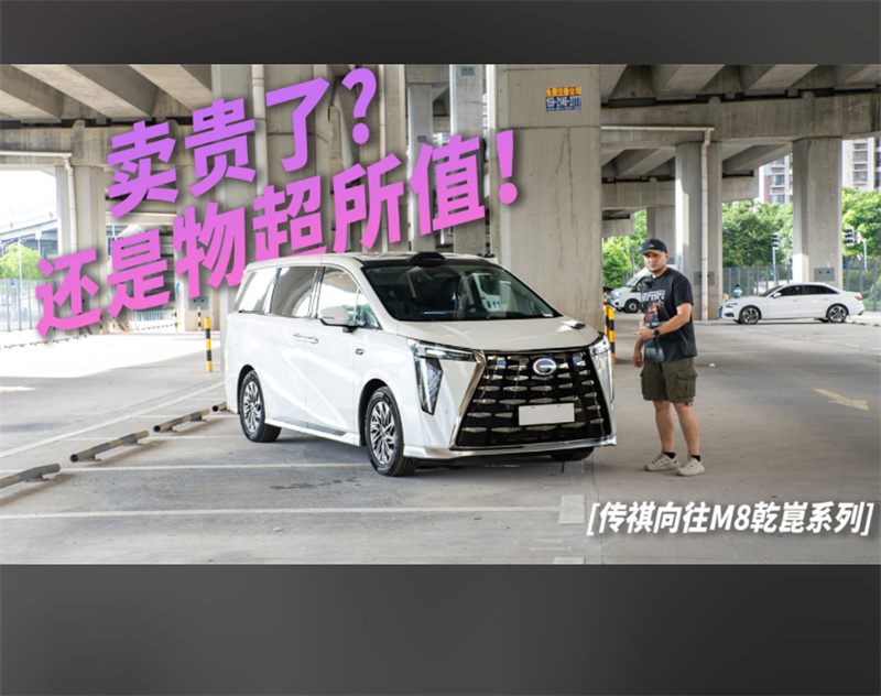 传祺向往M8乾崑系列
