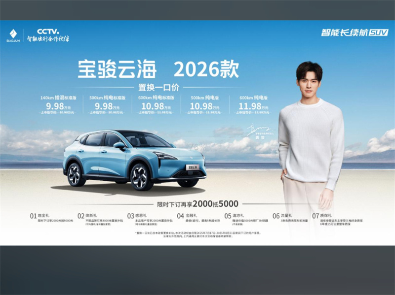 宝骏云海2026款焕新上市：置换一口价9.98