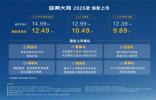 限时权益价9.89万元起！哈弗大狗2026款正式上市！