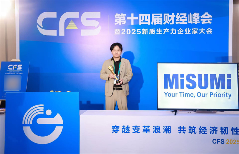 穿越变革浪潮,共筑经济韧性米思米meviy智能报价平台斩获数智化创新引领