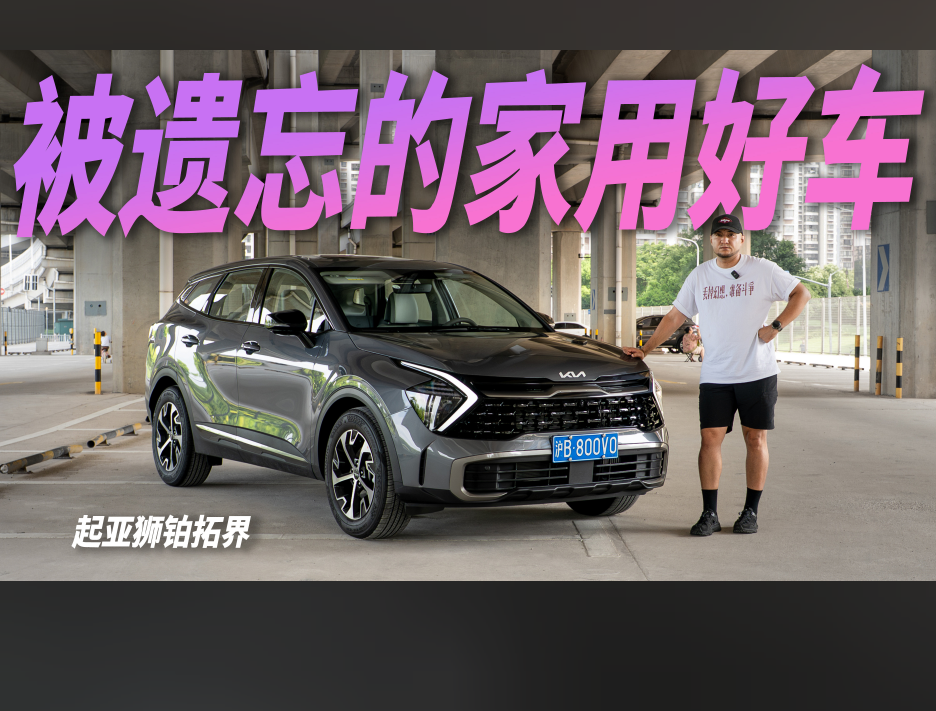 10万出头的起亚狮铂拓界值得一品！