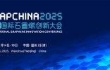 关于召开2025（第十二届）中国国际石墨烯创新大会的通知