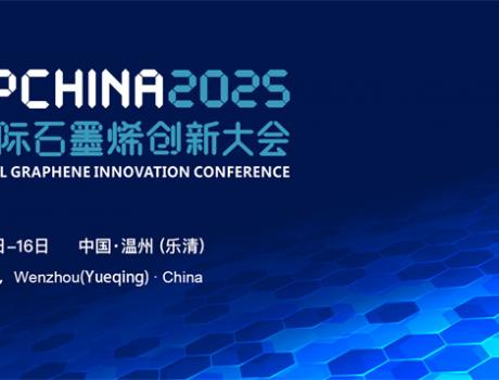 关于召开2025（第十二届）中国国际石墨烯创新大会的通知