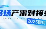 全球链动！多场专业产需对接会燃爆2025国民车展