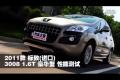 2011款标致(进口)3008 1.6T豪华型测试