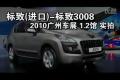2010广州车展标致（进口）3008静态实拍