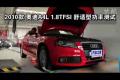 2010款奥迪A4L 1.8TFSI舒适型功率测试
