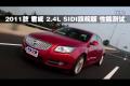 2011款 君威 2.4L SIDI旗舰版性能测试