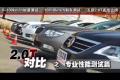汽车之家五款2.0T车型专业性能测试篇