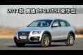 2011款奥迪Q5 2.0TSI豪华型性能测试