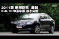2011款别克君越2.4L SIDI豪华版测试