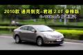 2010款通用别克君越2.0T豪雅版性能测试