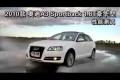 2010款奥迪A3 Sportback 1.8T性能测试