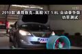 2010款别克英朗XT自动豪华版功率测试