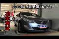 2010款别克英朗1.6T AT轮上功率测试