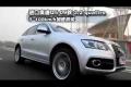 四驱新贵 奥迪Q5 3.2quattro性能测试