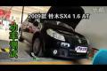2009款铃木天语SX4 1.6 AT轮上功率测试