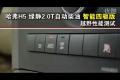 长城哈弗H5绿静2.0VGT智能四驱越野测试