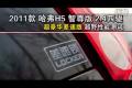 哈弗H5智尊版2.4四驱超豪华差速版越野