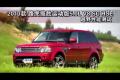 2010款路虎揽胜运动5.0L V8 SC HSE越野