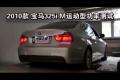 2010款华晨宝马325i M运动型功率测试