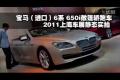 2011上海车展实拍-宝马650i敞篷轿跑车