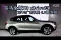 2010广州车展全新宝马X3 xDrive35i实拍