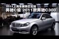 2011上海车展静态实拍-2011款奔驰C300
