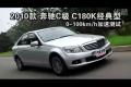 2010款奔驰C级 C180K经典型性能测试