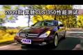 2009款 奔驰（进口）CLS350性能测试