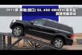 2011款奔驰(进口)GL450 4MATIC四驱测试
