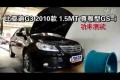 2010款比亚迪G3 1.5MT尊雅型GS-i功率