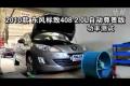 2010款标致408 2.0L自动尊贵版功率测试