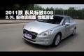 2011款东风标致508 2.3L自动旗舰版测试