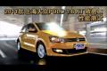 2011款上海大众POLO 1.6 AT致酷版测试