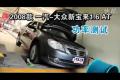 2008款一汽-大众新宝来1.6 AT功率测试