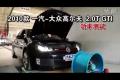 2010款一汽大众高尔夫GTI 2.0T功率测试