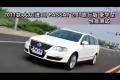 2011款进口大众PASSAT 2.0T旅行版测试