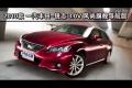2010款锐志3.0V风尚旗舰导航版性能测试
