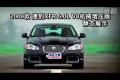 2009款捷豹XFR 5.0L机械增压版静态展示