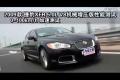 2009款捷豹XFR 5.0L机械增压版性能测试