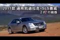 通用凯迪拉克-SLS赛威2.0T行政版实拍