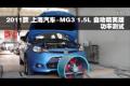 2011款上海汽车-MG3 1.5L自动功率测试